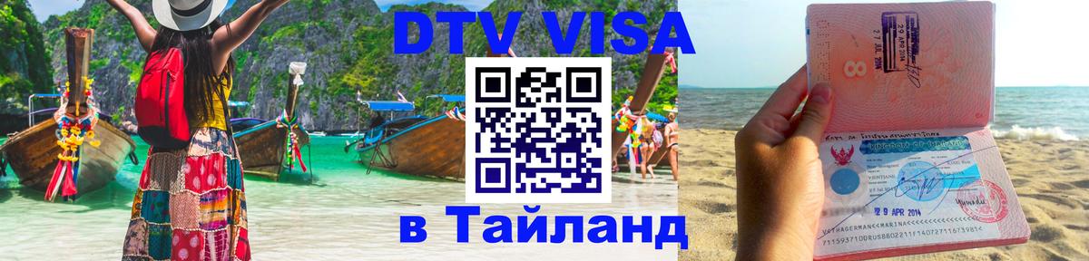 Долгосрочная виза DTV в Тайланд Артём 