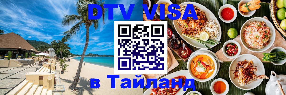 Сколько стоит виза DTV в Тайланд 